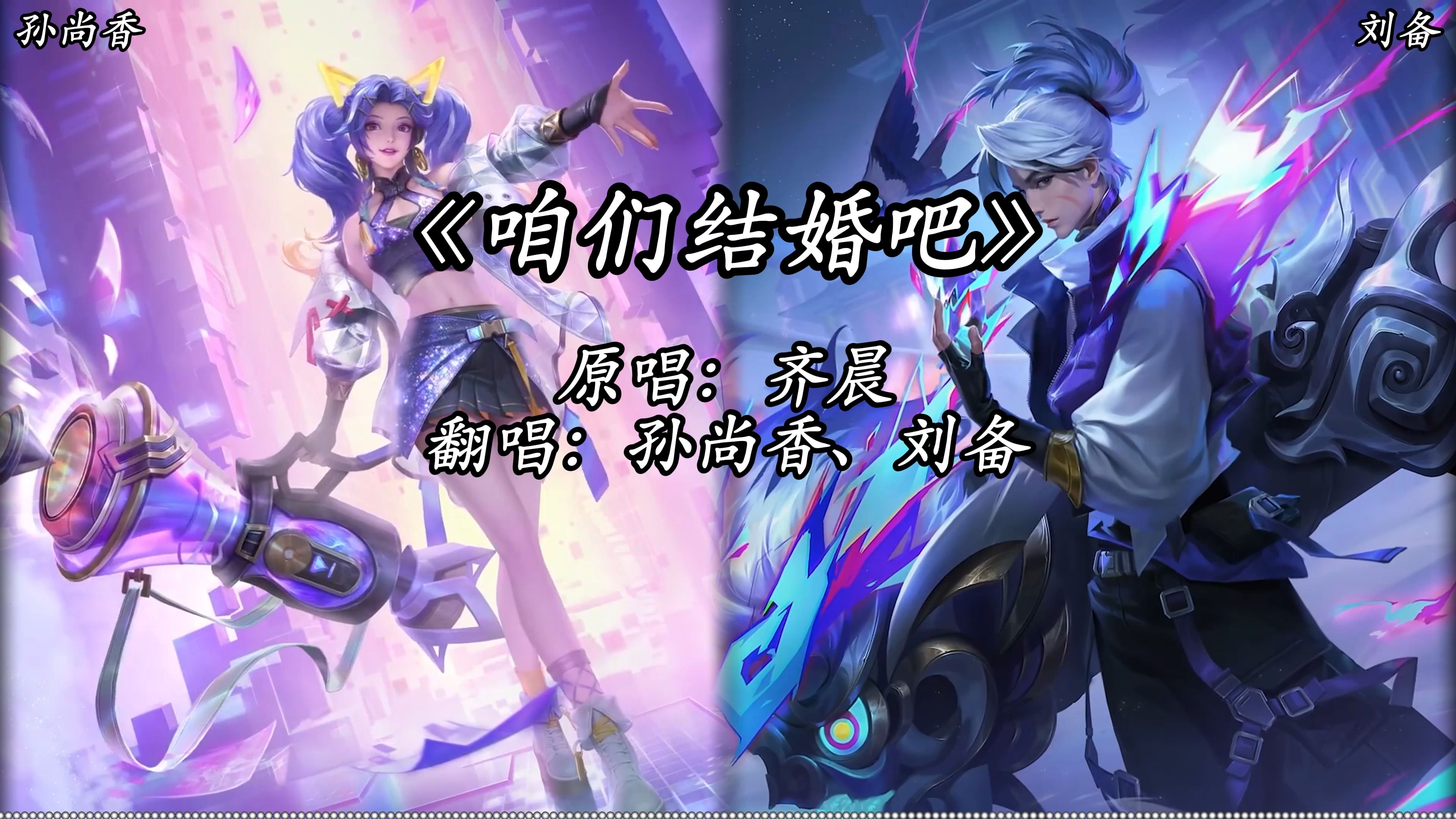 【ai孙尚香&刘备】《咱们结婚吧》
