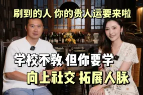 对谈前优酷总裁(2)：四招让贵人心甘情愿一直帮你！