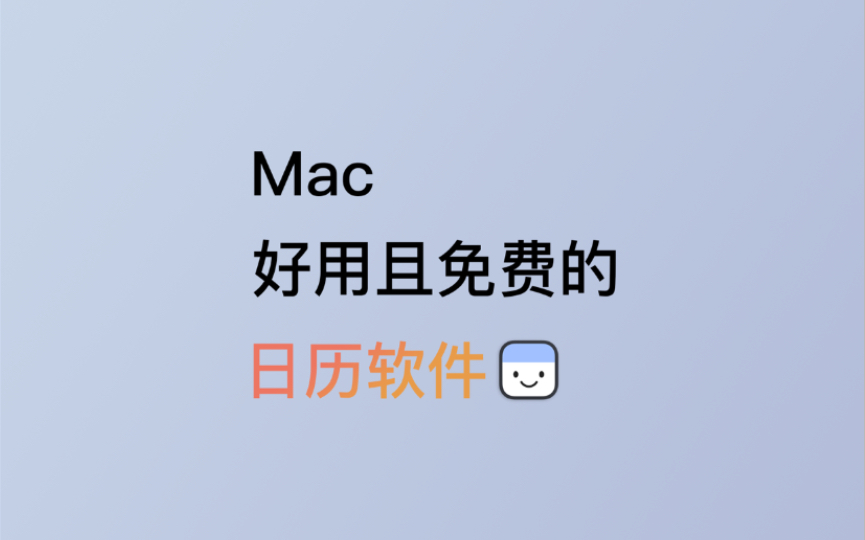 Mac好用还免费的日历软件:Itsycal哔哩哔哩bilibili