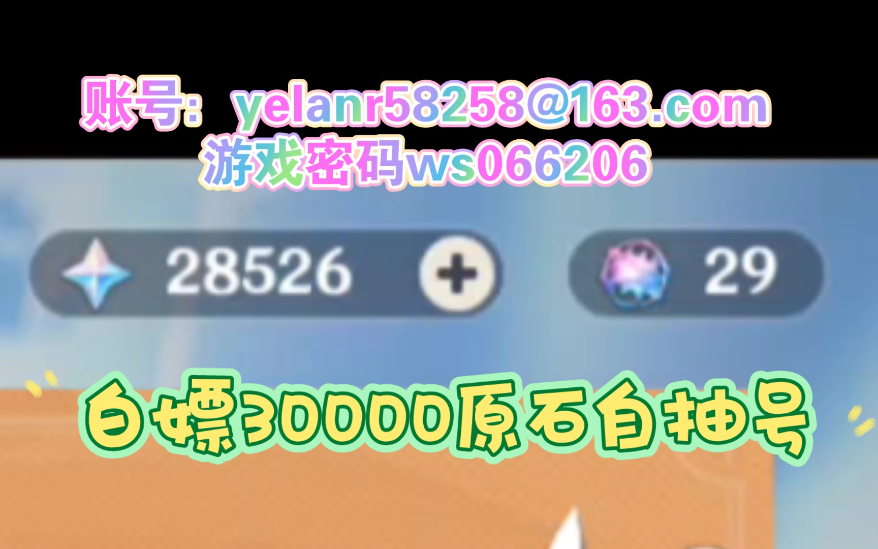 草神多黄账号:yelanr58258@163.com,关注up一键三连并评论区留言抽送三个视频同款自抽号,喜欢各种多黄专武号可私up手机游戏热门视频