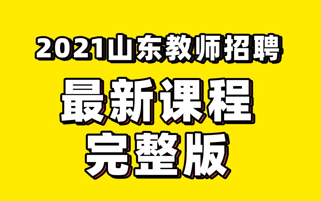 2021山东教师招聘考试山东教师编制考试山东省教招教师招聘考试2021教师招聘学科 教师招聘语文数学英语体育系统课程哔哩哔哩bilibili