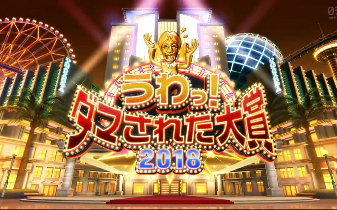 [图]生肉 うわっ！ダマされた大賞 20181230