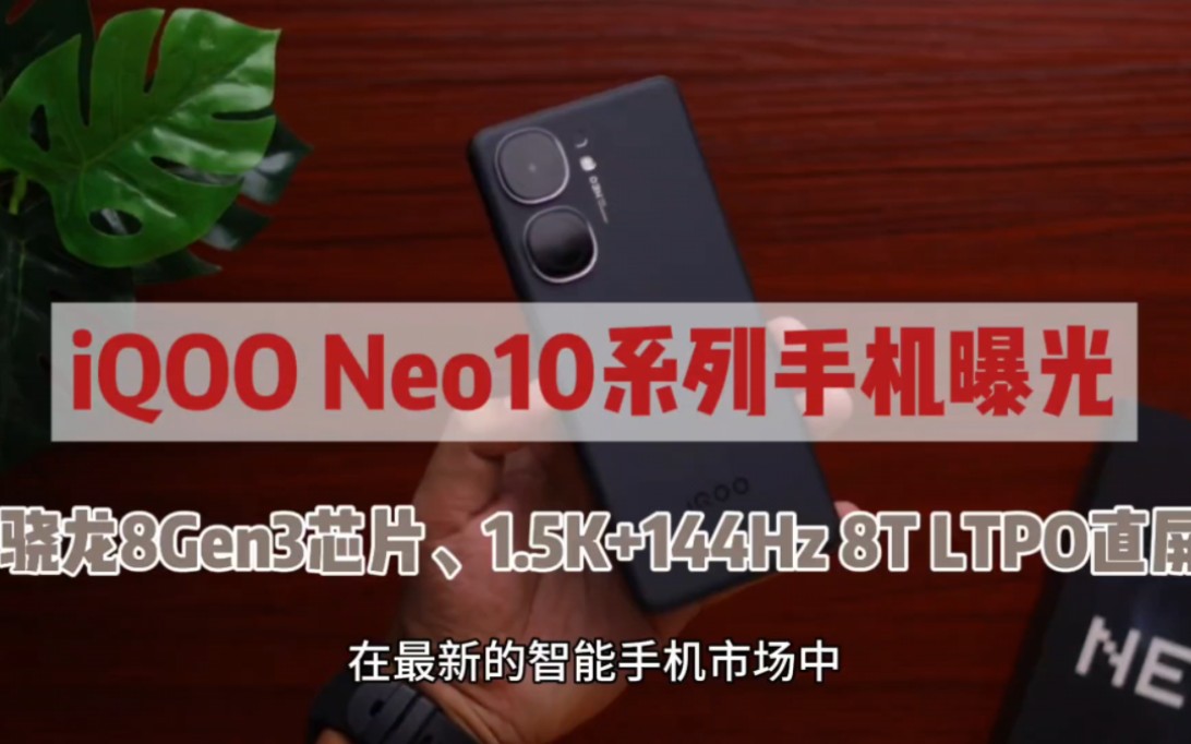 [图]iQOO Neo10系列手机曝光：搭载骁龙8Gen3芯片、1.5K+144Hz 8T LTPO直屏