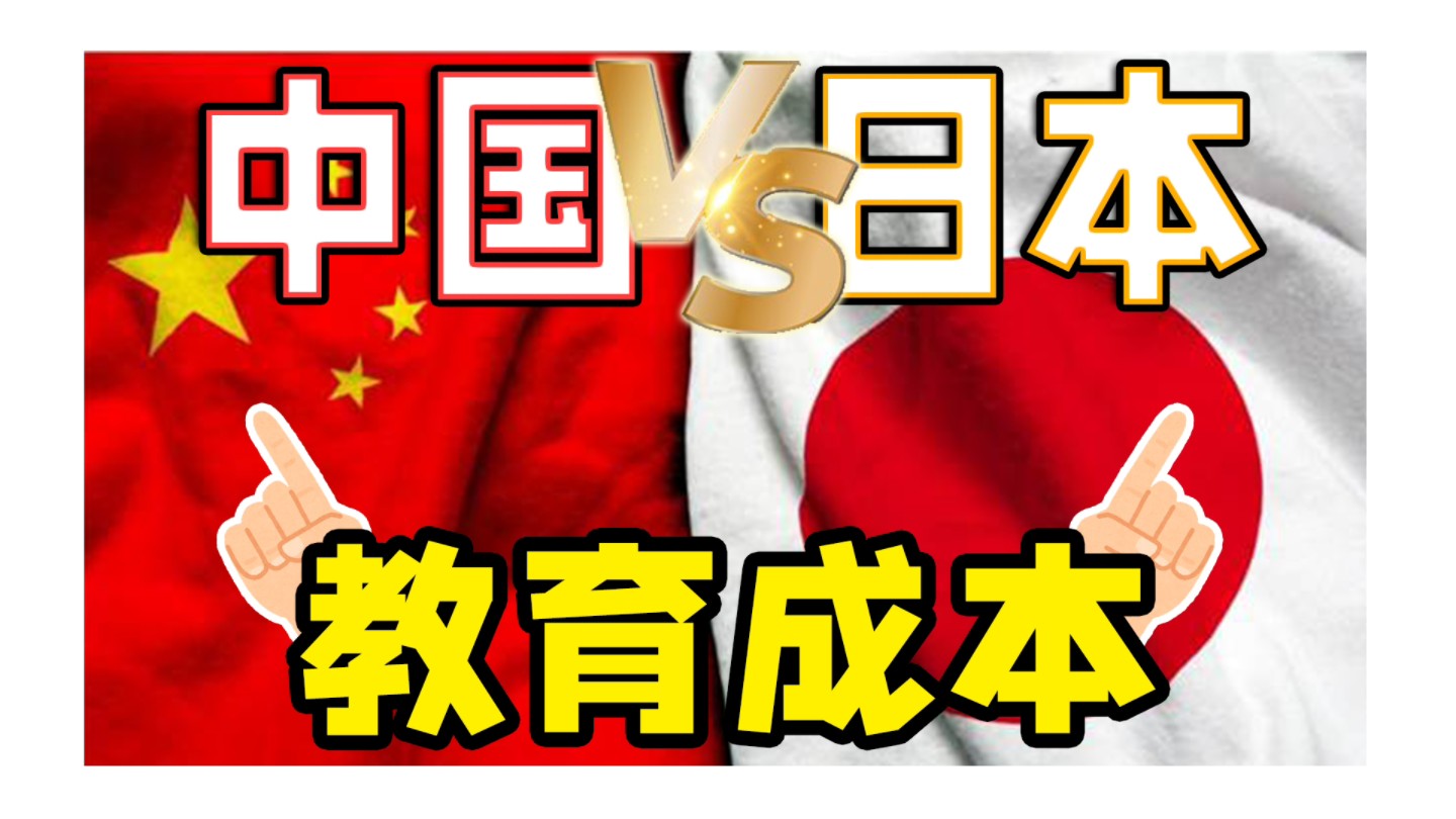 中日教育成本大对比!日本竟然完爆中国?压在中国人头上的一座大山可以搬走了哔哩哔哩bilibili