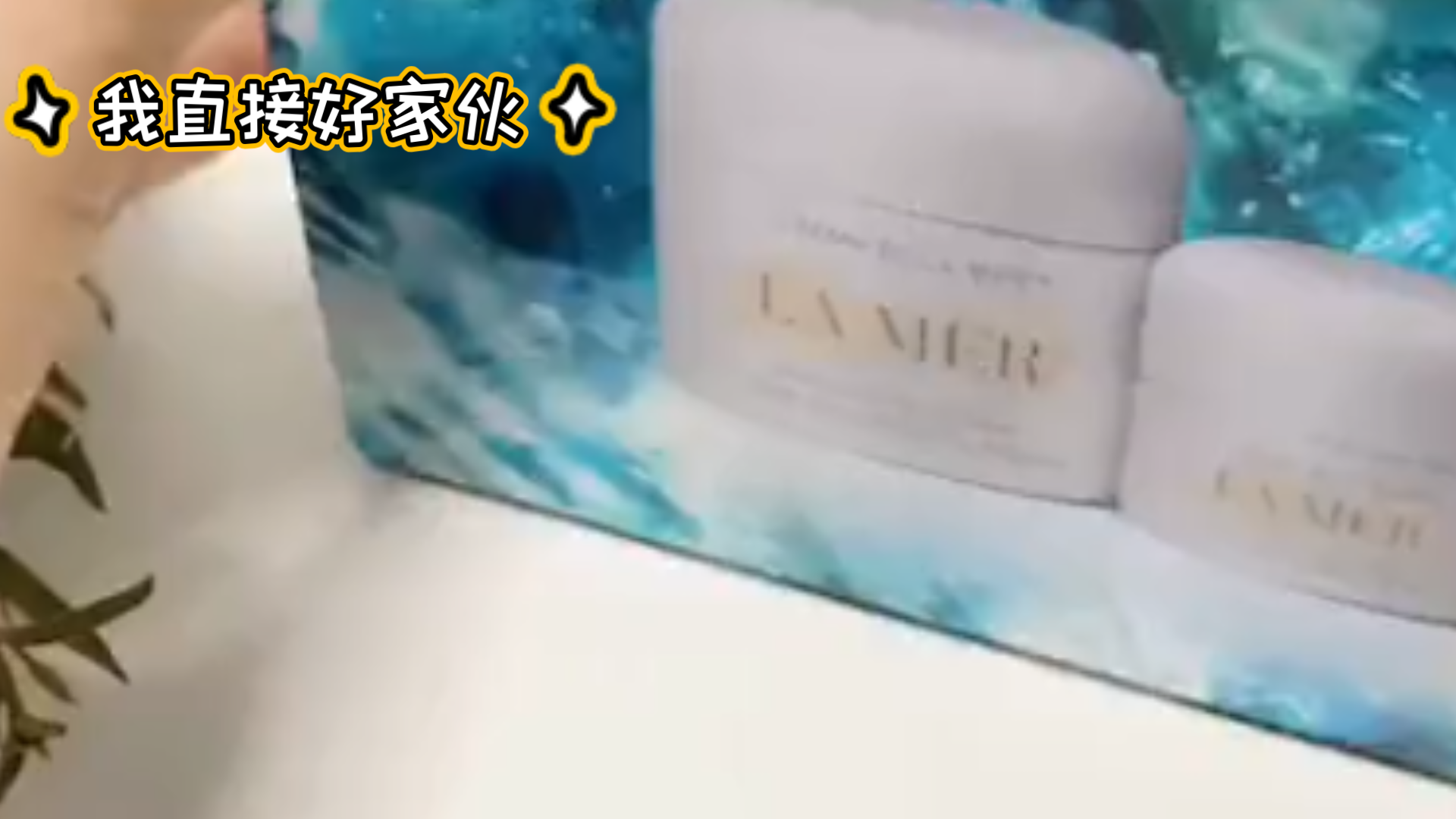 我直接好家伙:lamer扛把子面霜单品,让你体验开箱的快乐哔哩哔哩bilibili