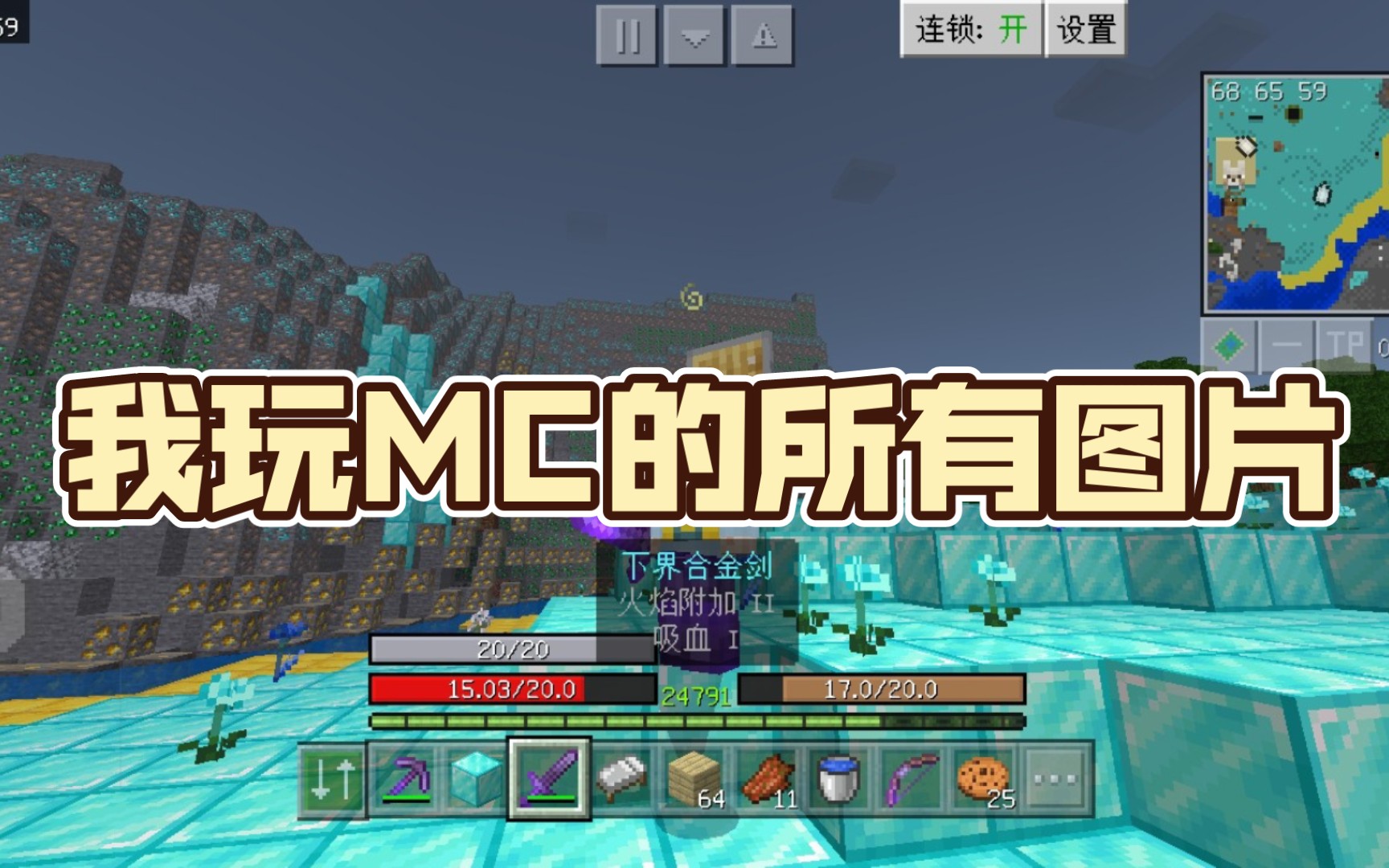 我玩MC的所有图片我的世界新人向