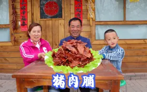 Download Video: 孙子嚷着要吃猪肉脯，食叔又烤又蒸大半天，出锅色香味美，看馋了