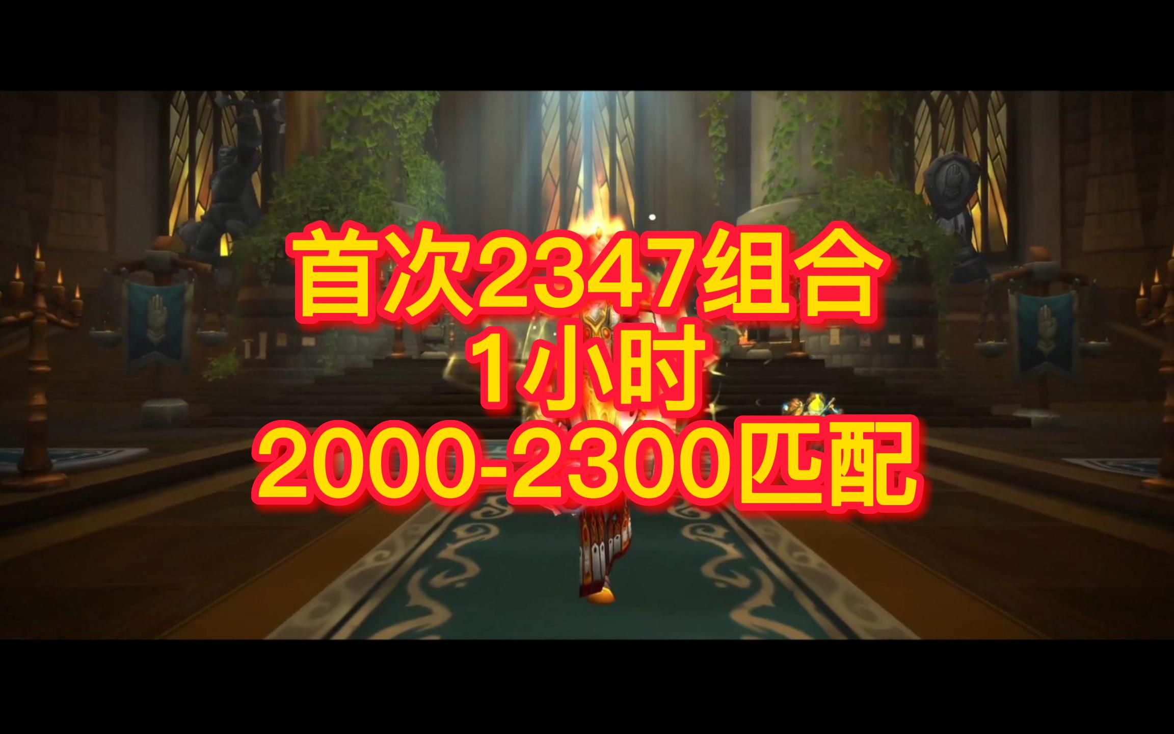 首次2347组合1小时20002300匹配魔兽世界怀旧服