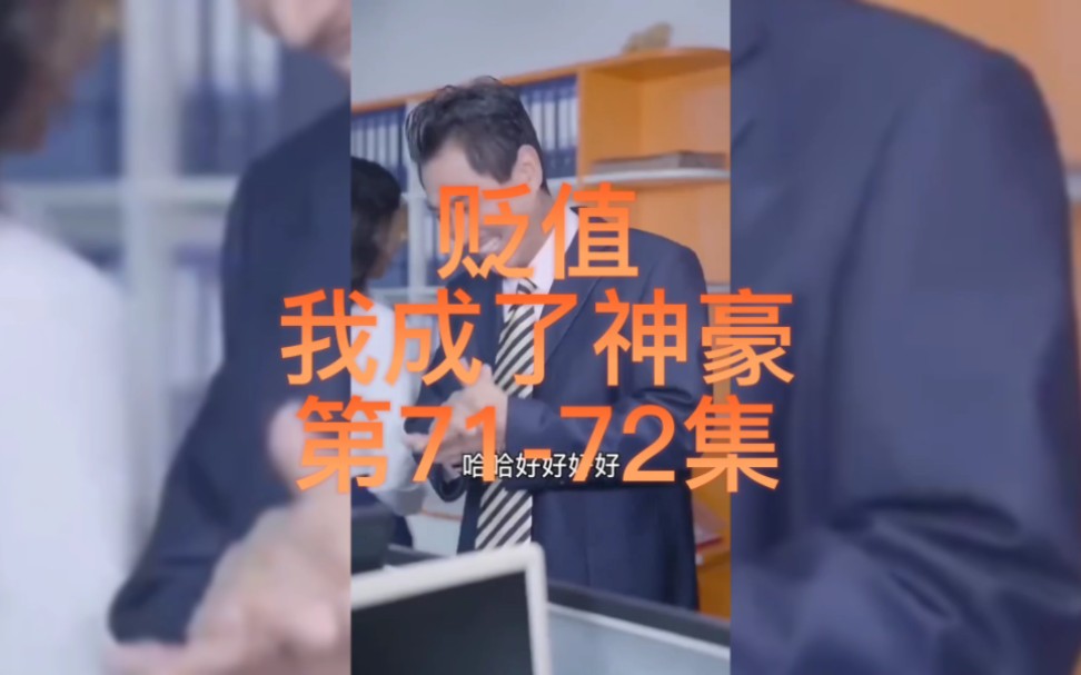 贬值我成了神豪全部合集