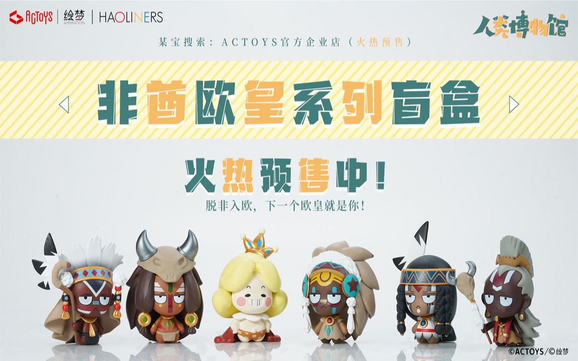 人类博物馆 人类博物馆xactoys 国创 Bilibili 哔哩哔哩