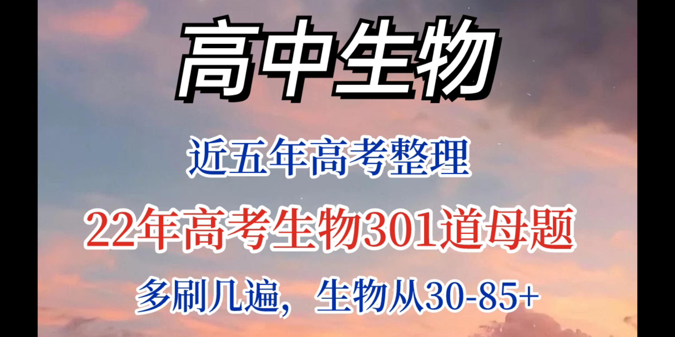 【高中生物】近几年高考整理,22年高考生物120个题型,301道母题清单汇总,多刷几遍,生物轻松85+!!!!哔哩哔哩bilibili