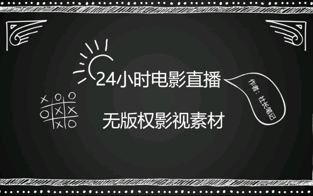 24小时电影直播无版权影视素材,新手小白可挂机的项目哔哩哔哩bilibili