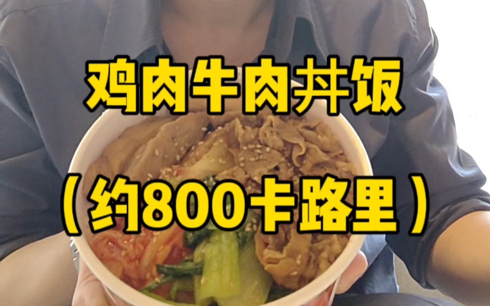 第333天|鸡肉牛肉丼饭怎么说?每天30秒 英语万物大解析哔哩哔哩bilibili