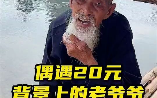 [图]漓江边偶遇20元背景图上的划船老人，爷爷今年94岁了，身体硬朗，邀请我们去家里作客，愿爷爷松鹤长春，健康长寿！