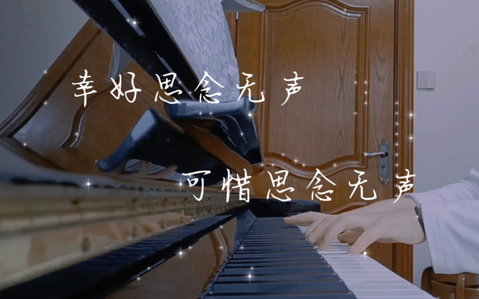 幸好思念无声,可惜思念无声