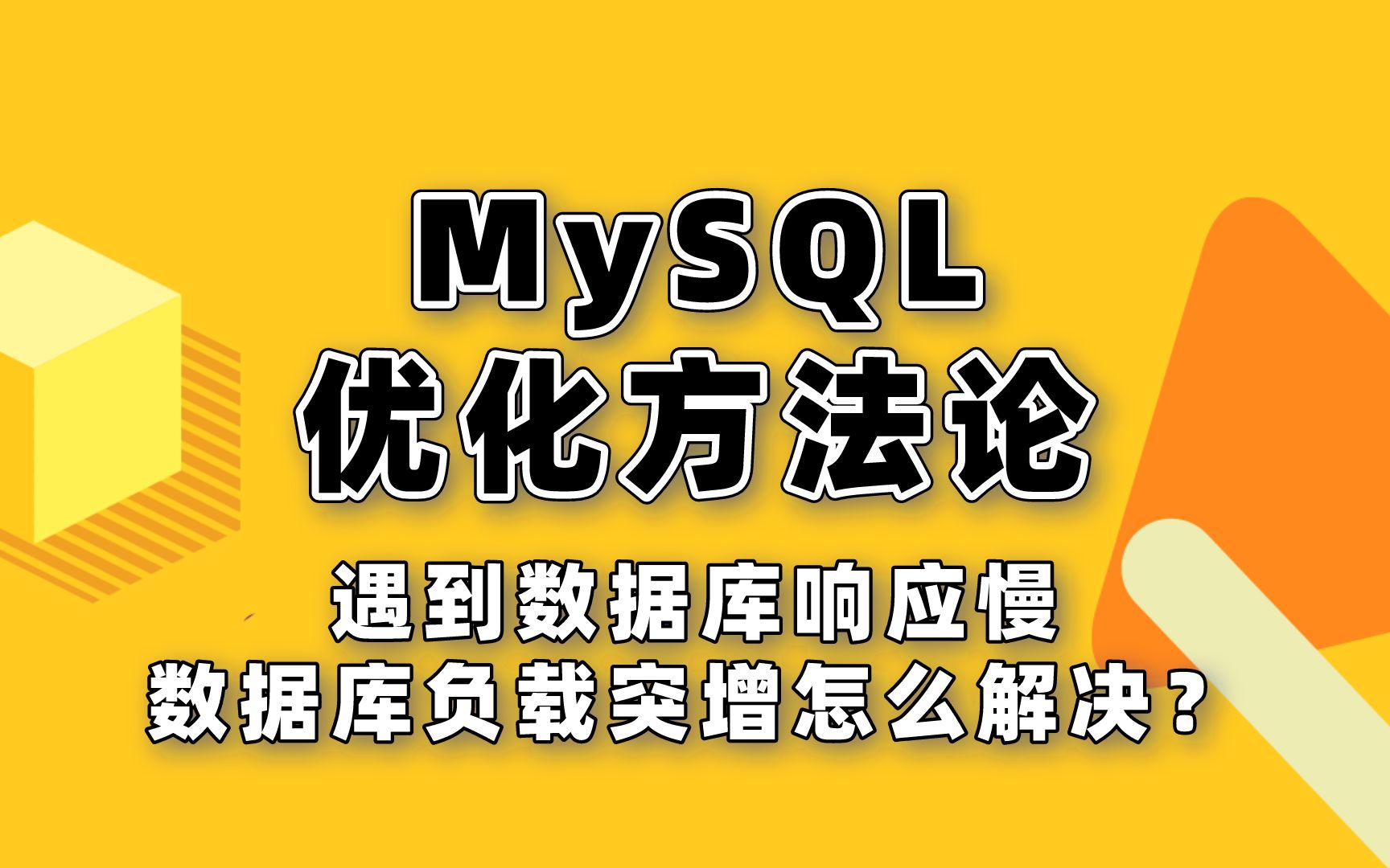 MySQL优化方法论(附案例解析)哔哩哔哩bilibili