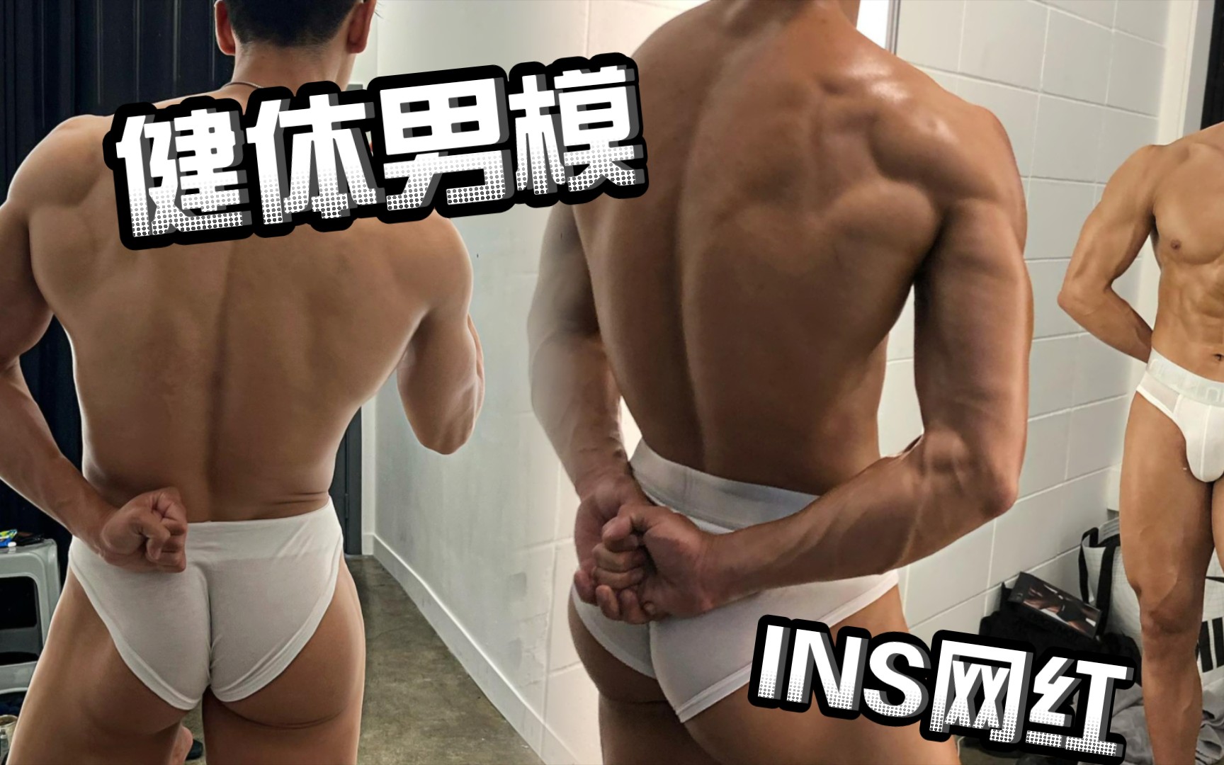 【健体男模】翘臀肌肉帅哥展示好身材 雕塑般的身材养成不易 ig: ssh.99哔哩哔哩bilibili