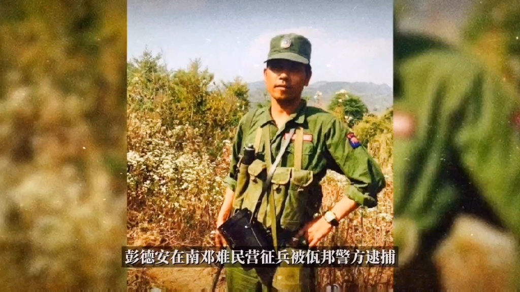 彭德安在南邓难民营征兵被佤邦警方逮捕?