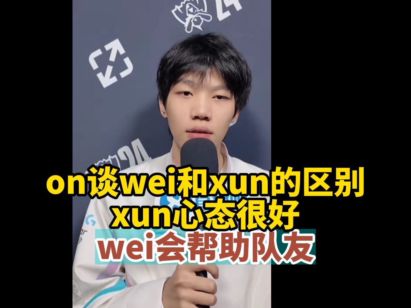 on谈wei和xun的区别,xun心态很好,wei会帮助队友哔哩哔哩bilibili