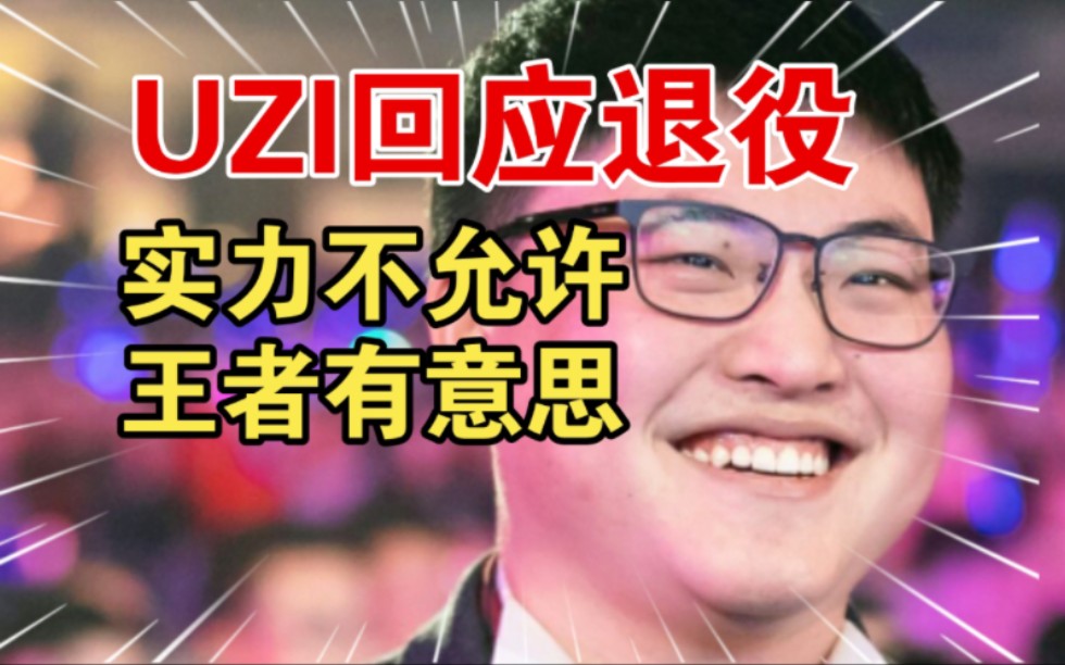 最新UZI谈复出:比赛过年龄 王者有意思!哔哩哔哩bilibili