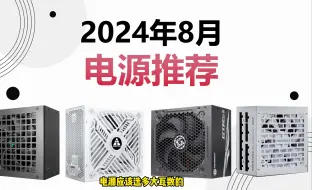 Download Video: 电源瓦数不会选？24年8月性价比电源型号推荐，精确到方案与代工厂