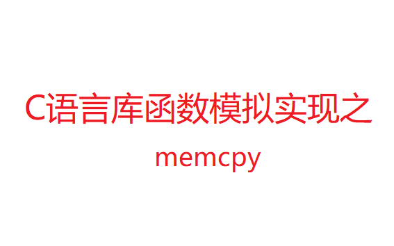 C语言库函数模拟实现之memcpy哔哩哔哩bilibili