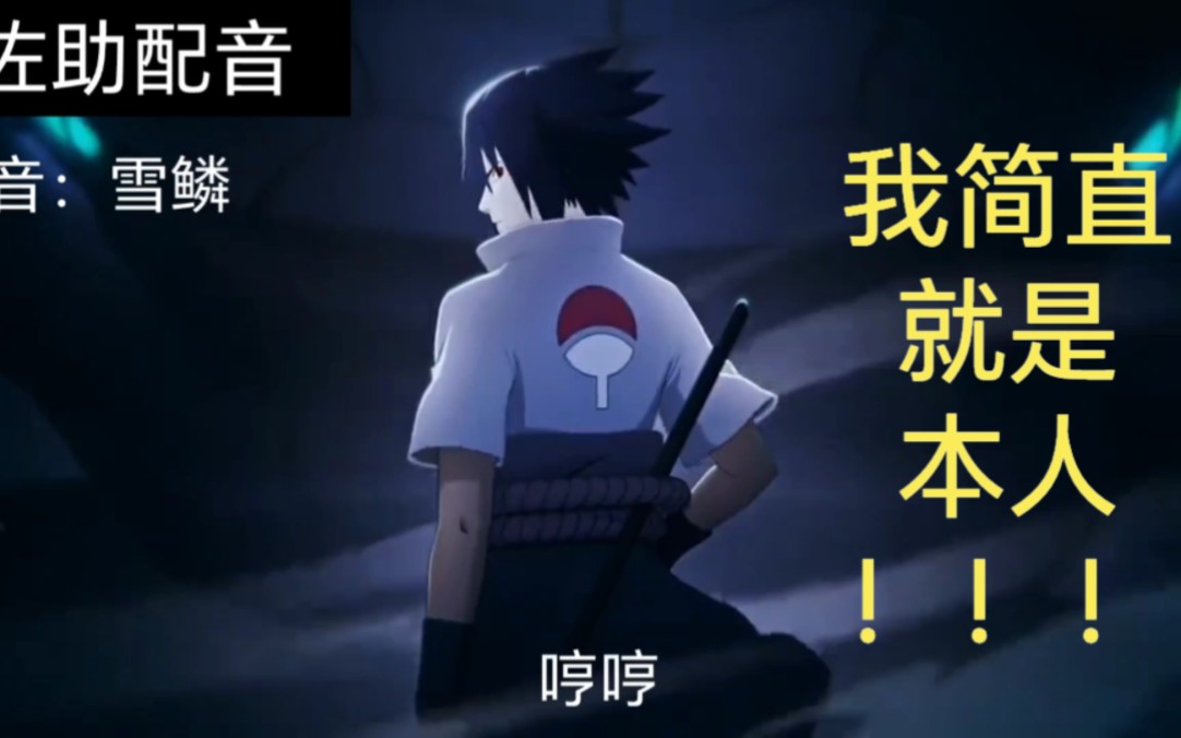 7315最逆天的存在7315永恒万花筒佐助配音