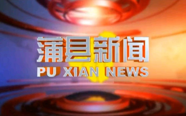 【放送文化】山西临汾蒲县融媒体中心《蒲县新闻》OP/ED(20210826)哔哩哔哩bilibili