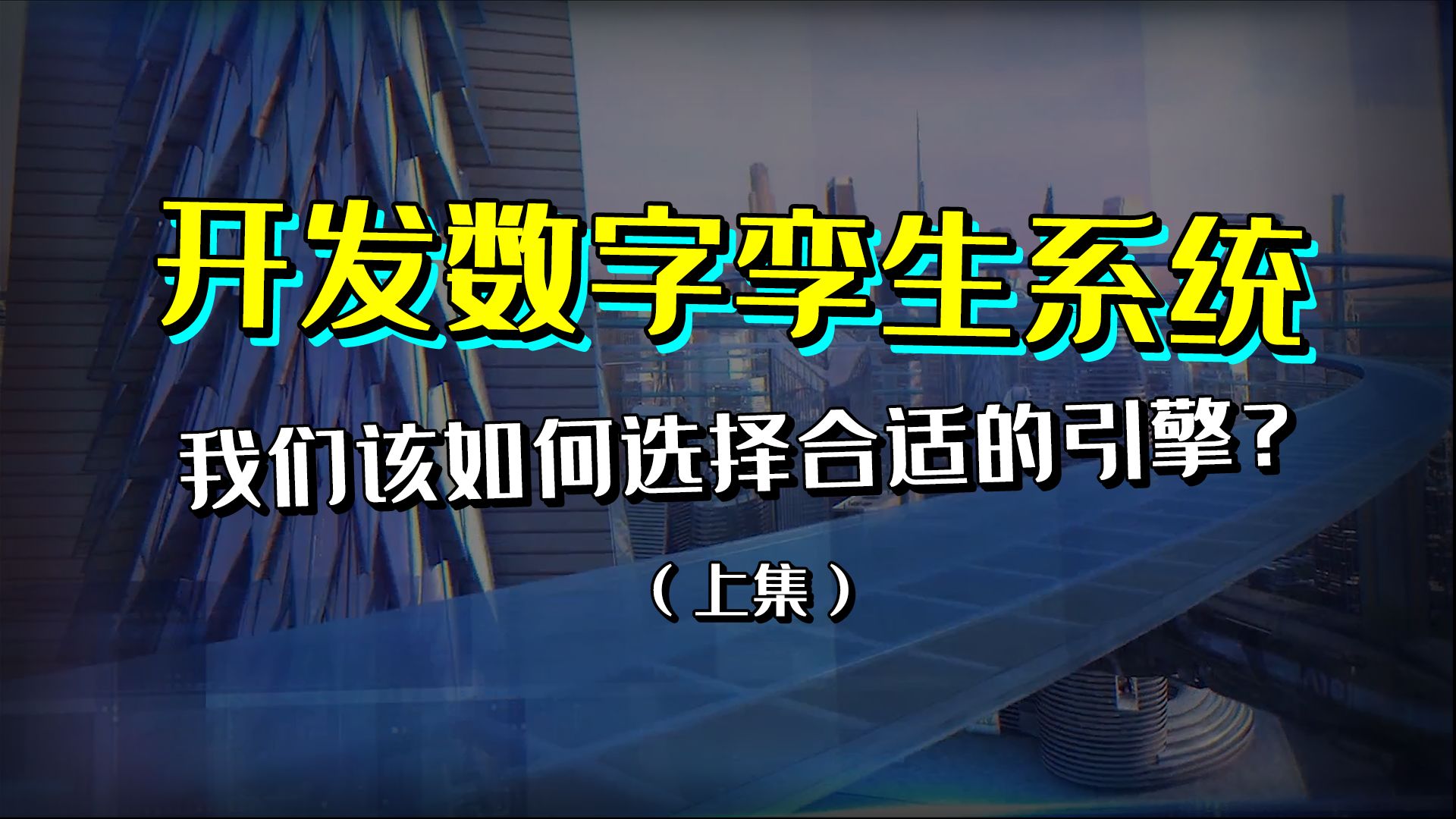 开发数字孪生系统,我们该如何选择合适的引擎?哔哩哔哩bilibili