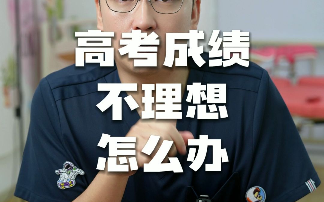 高考成绩不理想怎么办哔哩哔哩bilibili