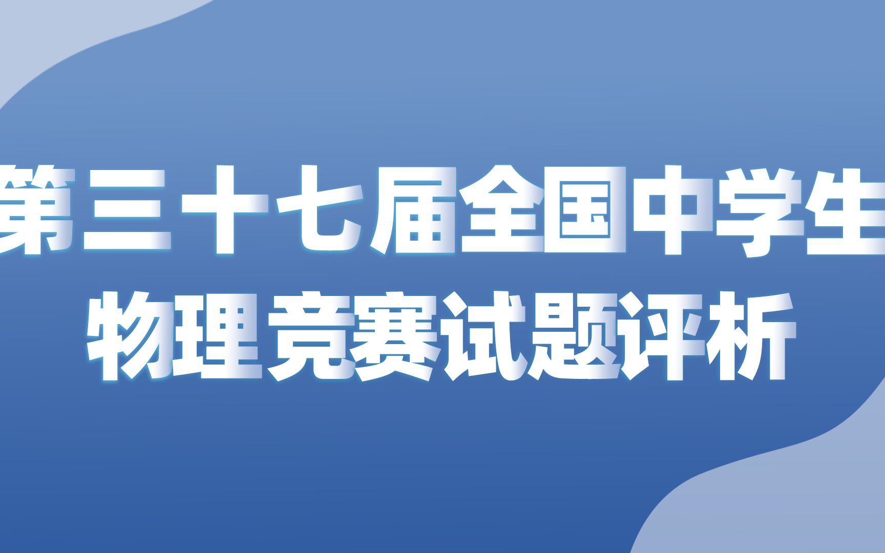 [图]【物理竞赛】第37届全国中学生物理竞赛复赛，蔡子星、王晖带来独家试题解析！