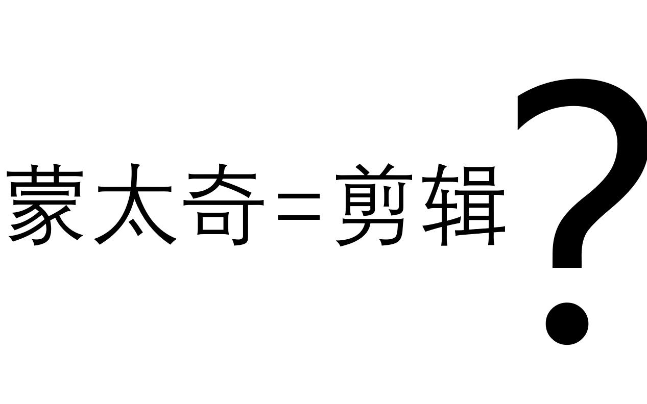 [图]拉片实验室：蒙太奇究竟啥意思？深度解读电影圈常见概念（上）