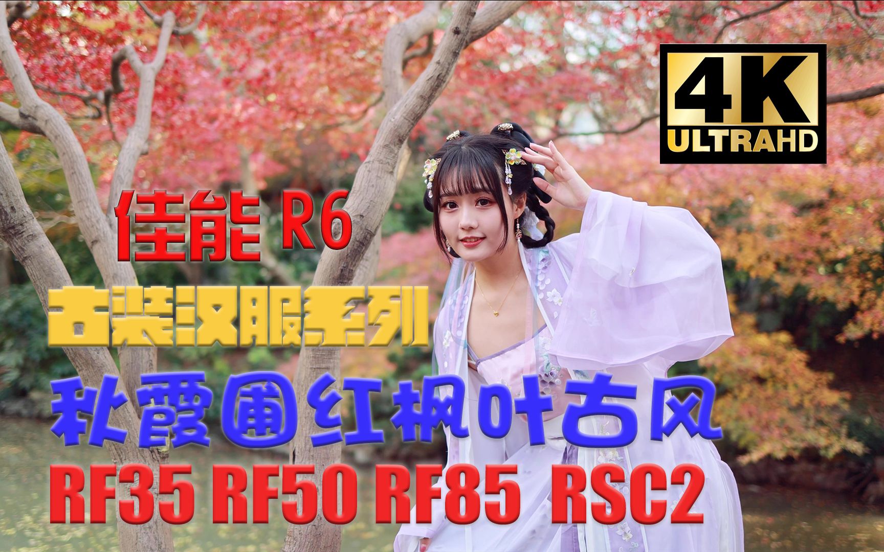 4K画质 佳能R6 嘉定秋霞圃红枫叶古风人像 RF35 RF50 RF85镜头 大疆RSC2稳定器 上海约拍/上海外拍/上海摄影活动/魔都摄影会/人像摄影/哔哩哔哩bilibili