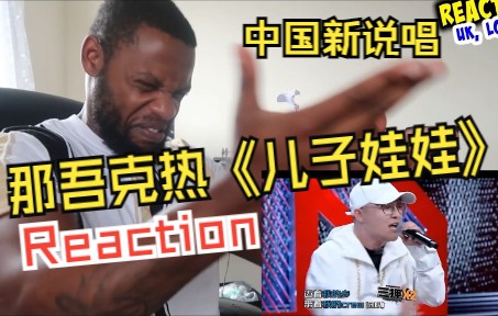 【中文字幕】那吾克热《儿子娃娃》60s环节reaction新鲜出炉!海外博主直呼这首歌太强!!!哔哩哔哩bilibili