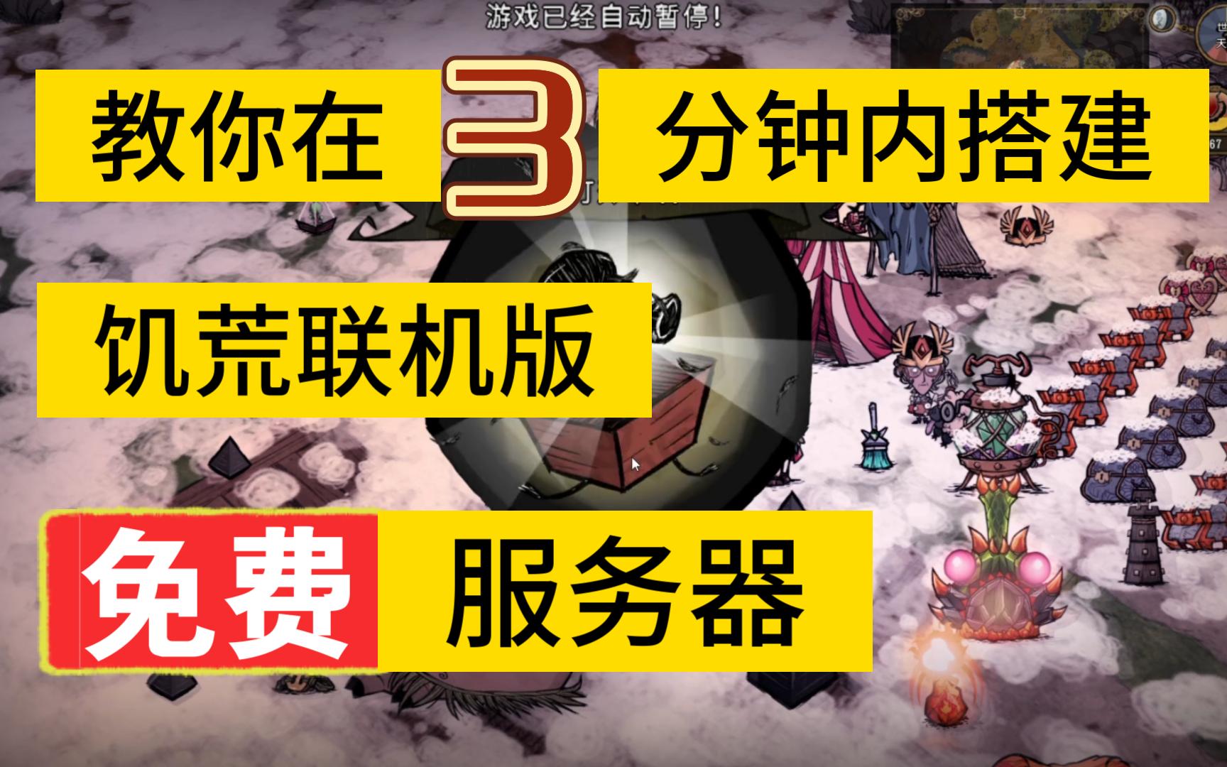 全网最简易!教你在三分钟内搭建饥荒联机版免费专属服务器 拒绝开黑延迟单机游戏热门视频