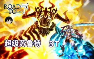 Download Video: 土方岁三3T超级苏鲁特！〖2.2回忆本：超级回顾关卡〗『Road to 7 Lostbelt No.2 无间冰焰世纪 诸神黄昏 副长3t六倍血量苏鲁特·芬里厄』