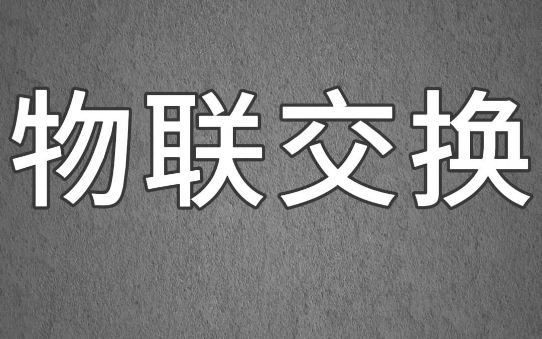 悬疑小说推荐《物联交换》我在网上和人交换杀人.他先替我杀了我出轨的老公,要我替他杀背弃他的女朋友.没想到,他的女朋友竟是我老公出轨的情人....