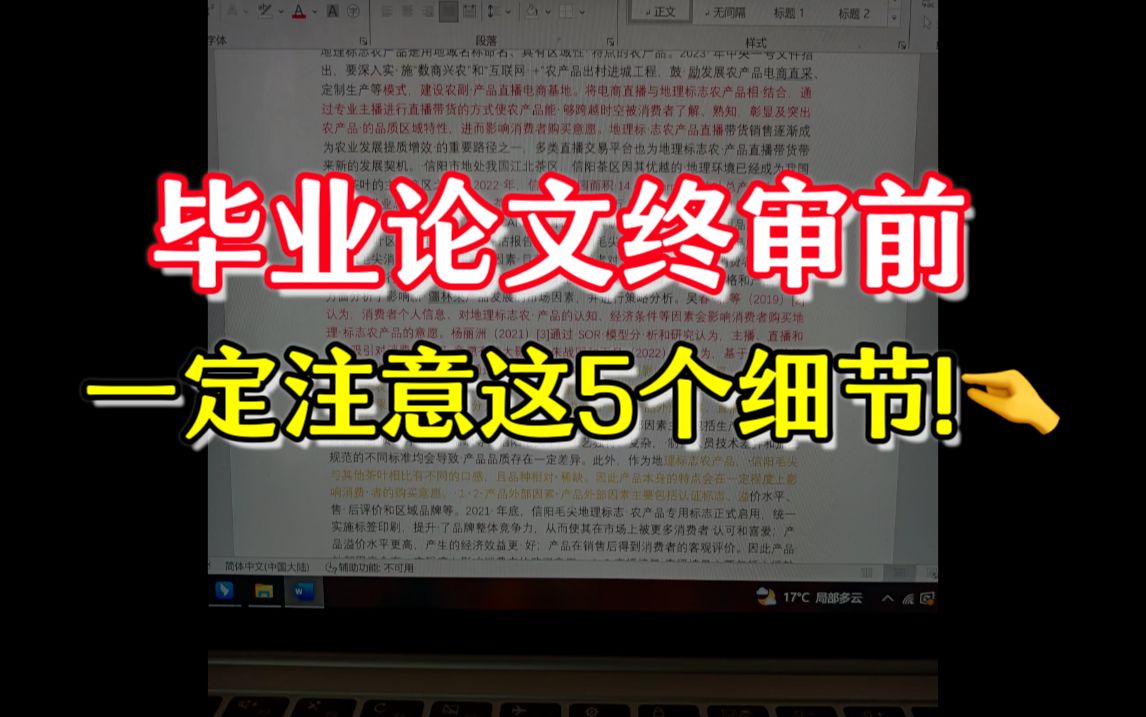 毕业论文终稿交稿前,一定注意这五个细节!!!哔哩哔哩bilibili