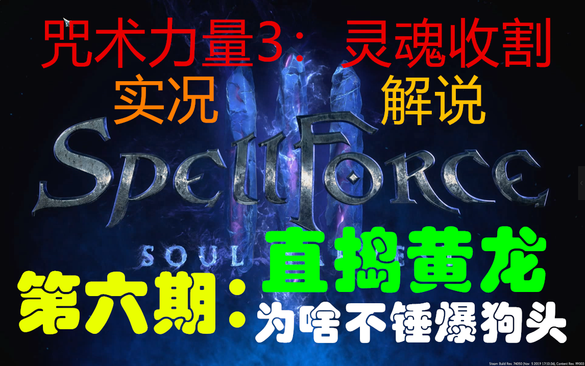 [图]【太阳】咒术力量3：灵魂收割spellforce3：soul harvest-实况解说-第六期：纯RPG任务，直捣黄龙却只是偷东西？怎么不锤爆呢？