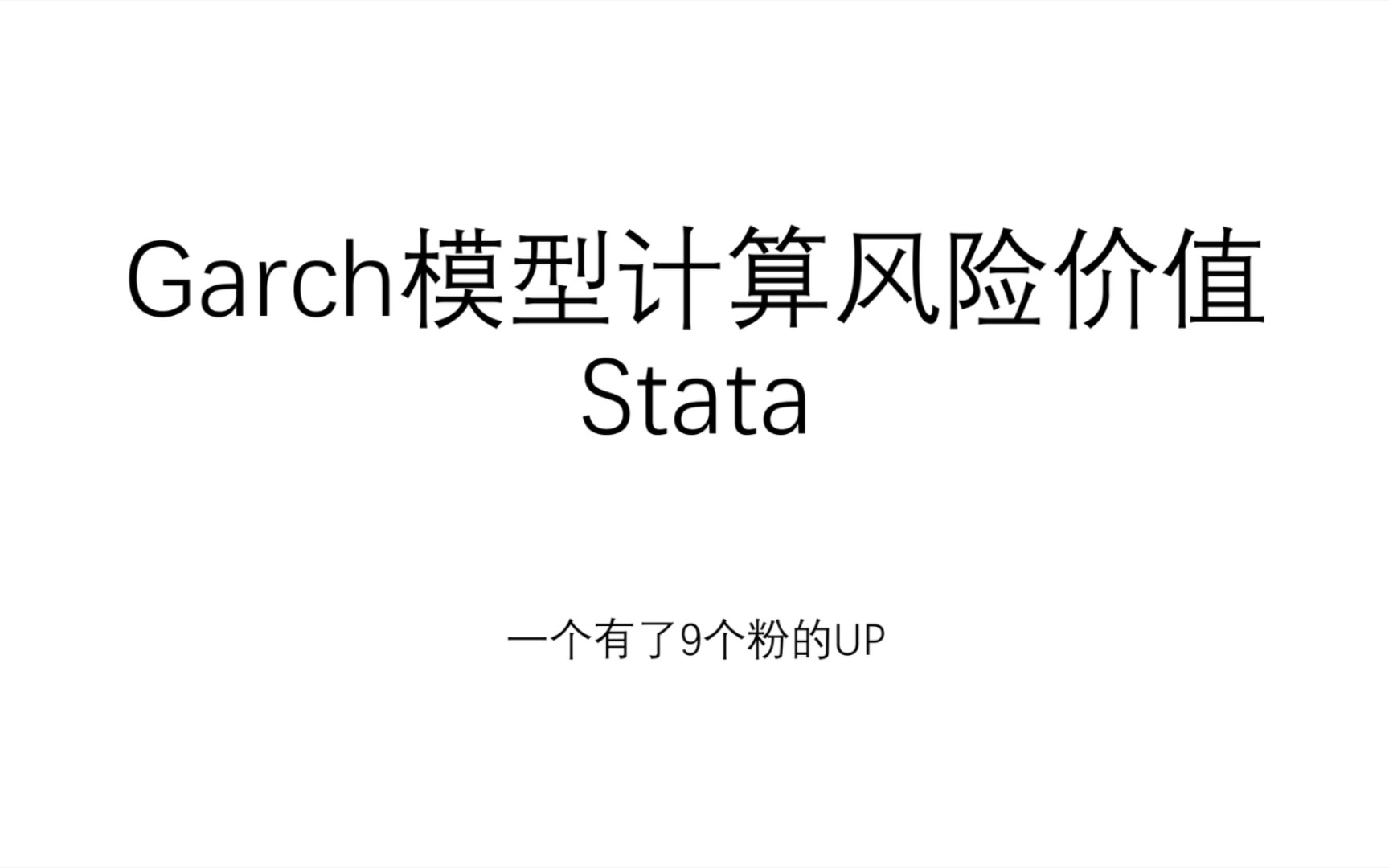 Garch模型计算风险价值VaR用Stata简单介绍哔哩哔哩bilibili