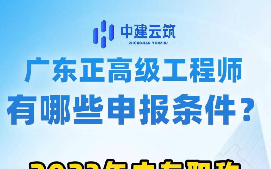 职称评审超干货|广东正高级工程师有哪些申报条件?你知道吗?哔哩哔哩bilibili