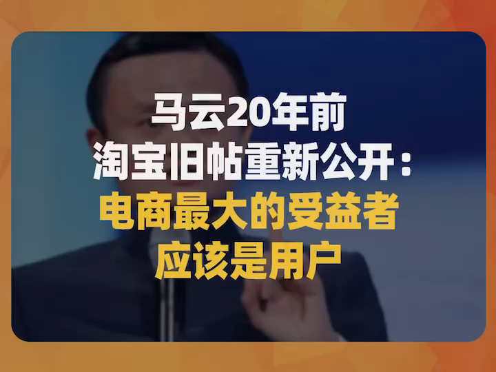 马云20年前内部发文被重新公开:电商最大的受益者应该是用户哔哩哔哩bilibili