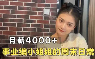 Video herunterladen: 月薪4000+事业编小姐姐在周末日常（八）