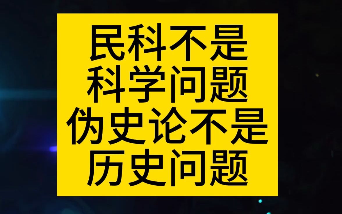 民科问题不是科学问题,伪史论问题不是历史问题哔哩哔哩bilibili