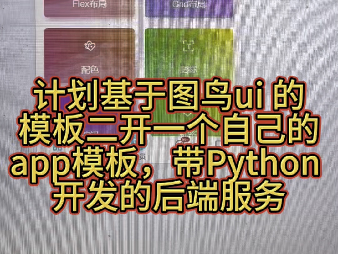 计划基于图鸟ui 的模板二开一个自己的app模板,带Python 开发的后端服务哔哩哔哩bilibili