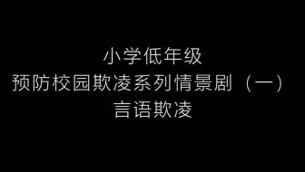 小学低年级班会课校园欺凌安全教育情景剧系列1.1——言语欺凌