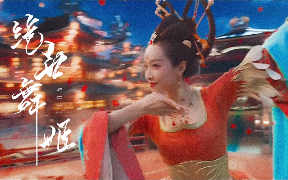 【宋茜|绝世舞姬】古风舞蹈混剪/踩点/美人舞如莲花旋,世人见之惊且叹!哔哩哔哩bilibili