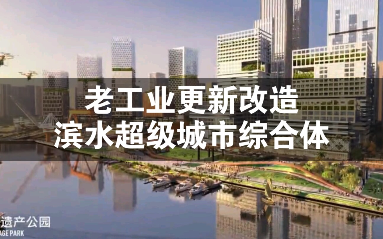 [图]粤港澳大湾区【国际超一线建筑事务所，SPARK】广州白鹅潭地区广州造船厂地块，老工业区老厂房三旧改造，城市更新，湾区未来港，城市设计+建筑设计