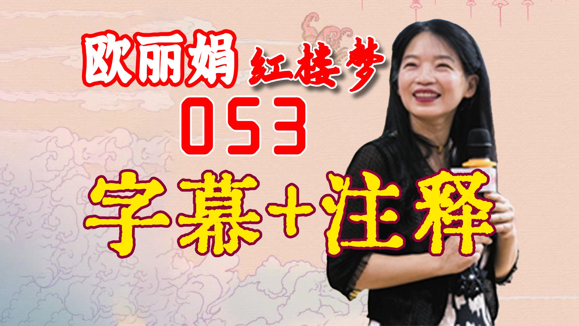 [图]欧丽娟《红楼梦》公开课||053