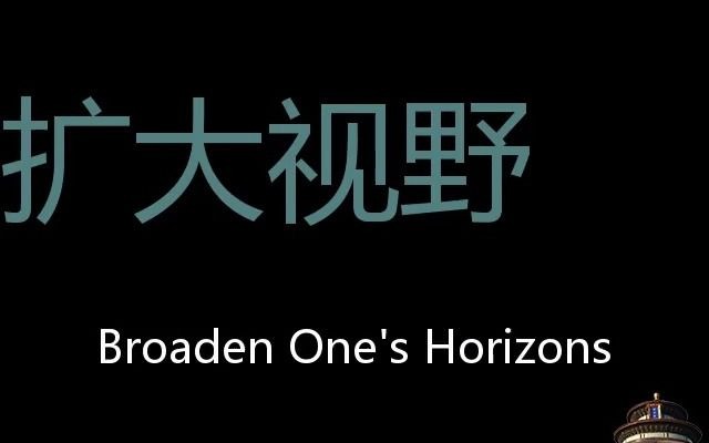 扩大视野 Chinese Pronunciation Broaden One's Horizons哔哩哔哩bilibili